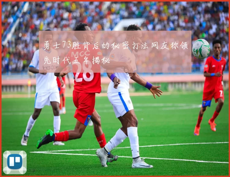 勇士73胜背后的秘密打法网友称领先时代五年揭秘