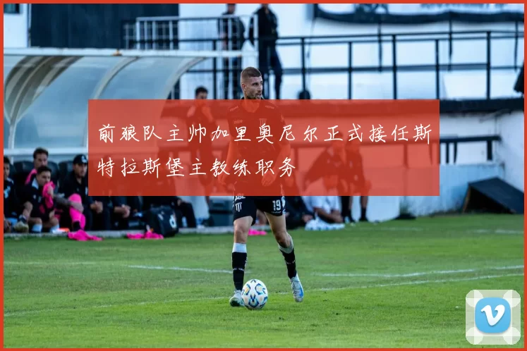 前狼队主帅加里奥尼尔正式接任斯特拉斯堡主教练职务